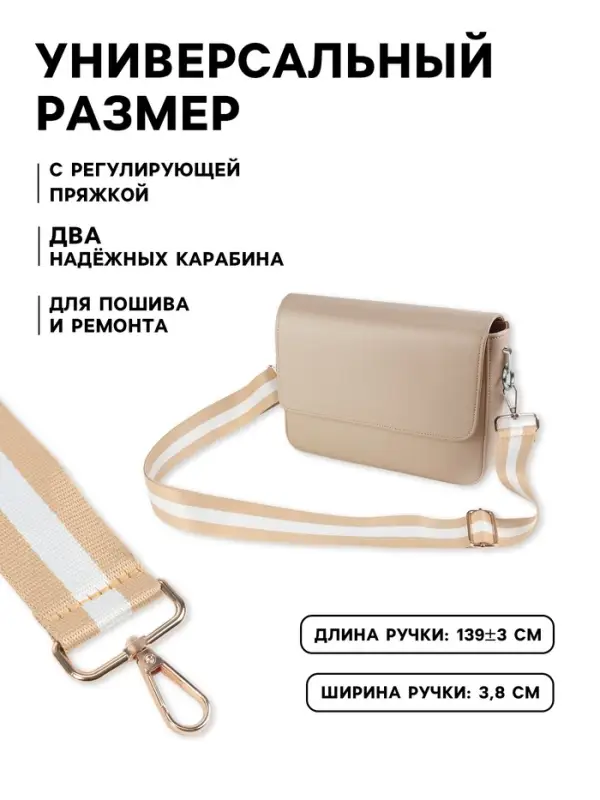 Ручка для сумки, стропа, 135&plusmn;3&times;3.8 см, бежевая, белая