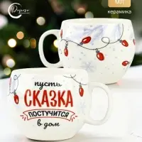 Кружка новогодняя керамическая &laquo;Сказка&raquo;, 600 мл