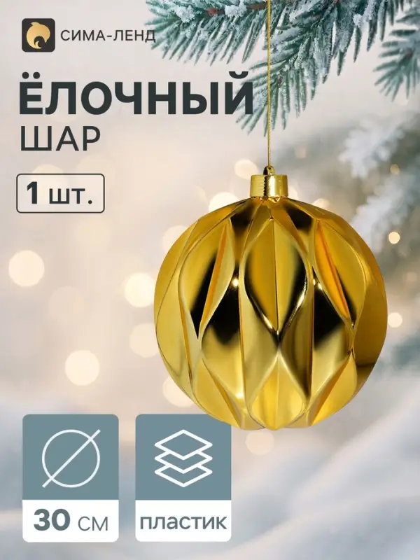 Ёлочный шар d=30 см &laquo;Глянец галант&raquo;, золотистый