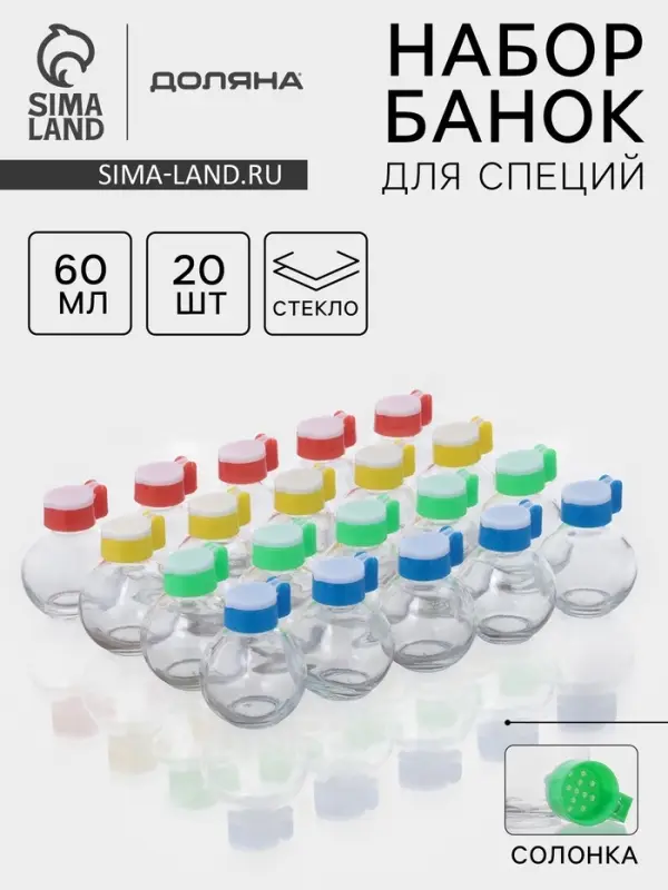 Набор солонок Доляна &laquo;Шар&raquo;, 60 мл, 5&times;7 см, 20 шт., стекло, МИКС