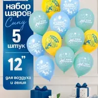 Воздушные шары латексные 12" &laquo;С рождением сына&raquo;, набор 5 штук