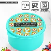 Ланч - бокс круглый &laquo;Люблю чай, вкусняшки&raquo;, 500 мл