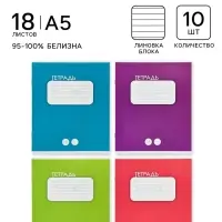 Тетрадь 18 листов в линейку &laquo;Однотонная классика&raquo;, 10 штук, офсет + обложки 10 штук в подарок