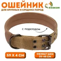 Ошейник с мягкой подкладкой, 59&times;4 см, ОШ 35-45 см, песочный