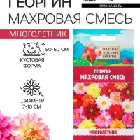 Семена цветов Георгин "Махровая смесь", 0,3 г Семена цветов Георгин "Махровая смесь", 0,3 г