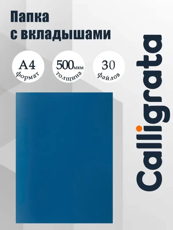 Папка с 30 вкладышами А4, 500 мкм, Calligrata, текстура &laquo;песок&raquo;, синяя