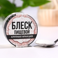 Блёстки пищевые крупной фракции жемчужные для капкейков, тортов и напитков, 5 г.