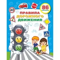Книжка с наклейками &laquo;Правила дорожного движения Светофор&raquo;, 20&times;26 см, 10 стр.