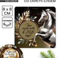 Магнит новогодний со скретч-слоем «Что ждет тебя в 2026 году !», 8 х 8 см