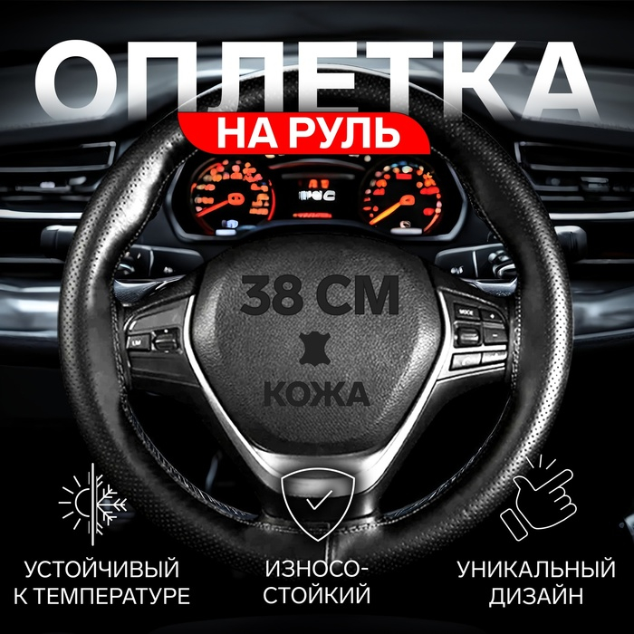 Оплетка на руль Cartage, 38 см, кожа PU, антискользящая, черный Оплетка на руль Cartage, 38 см, кожа PU, антискользящая, черный