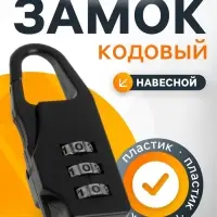 Замок навесной кодовый ТУНДРА, черный