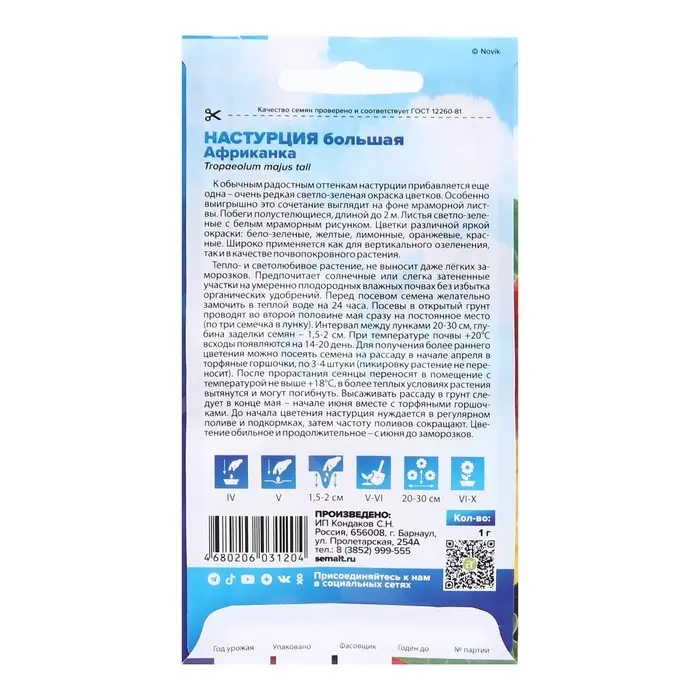 Семена цветов Настурция Семена цветов Настурция "Африканка", большая, Сем. Алт, ц/п, 1 г