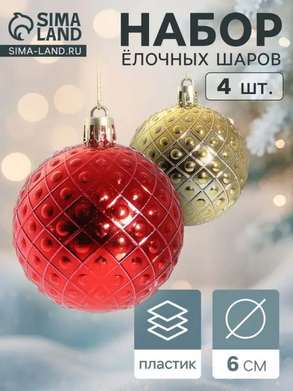Ёлочные шары набор 4 шт. &laquo;Оливия&raquo;, d=6 см, красные, золотистые
