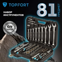 Набор инструмента Topfort 82 предметов 1/4 и  1/2