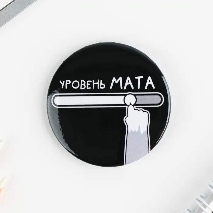 Значки закатные «Оскорбительные», 56 мм, МИКС Значки закатные «Оскорбительные», 56 мм, МИКС