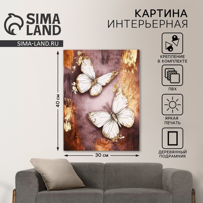 Картина «Бабочки», 30 х 40 см Картина «Бабочки», 30 х 40 см