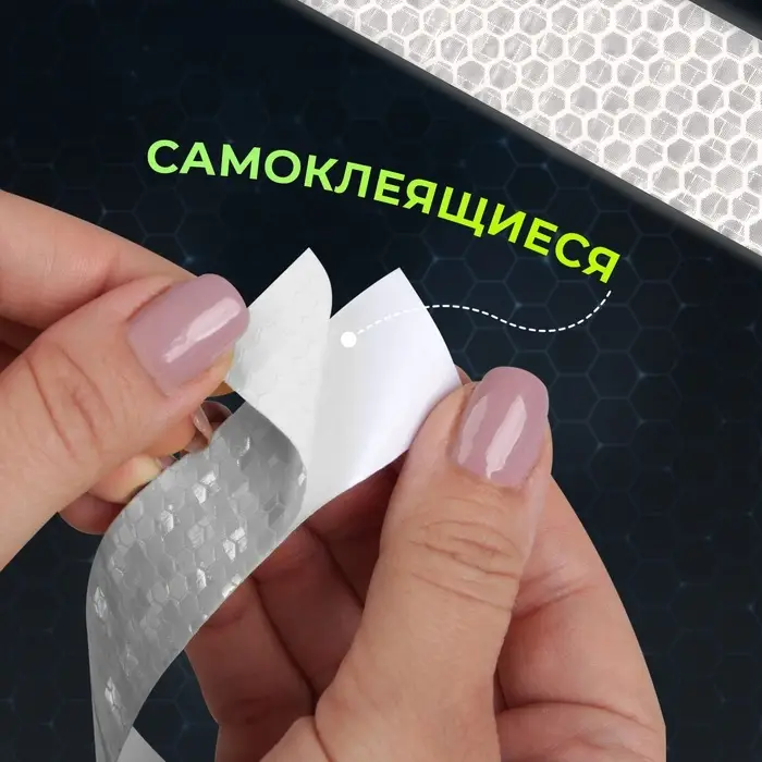Светоотражающая лента-наклейка, 2,5 см, 1 ± 0,1 м, цвет белый Светоотражающая лента-наклейка, 2,5 см, 1 ± 0,1 м, цвет белый
