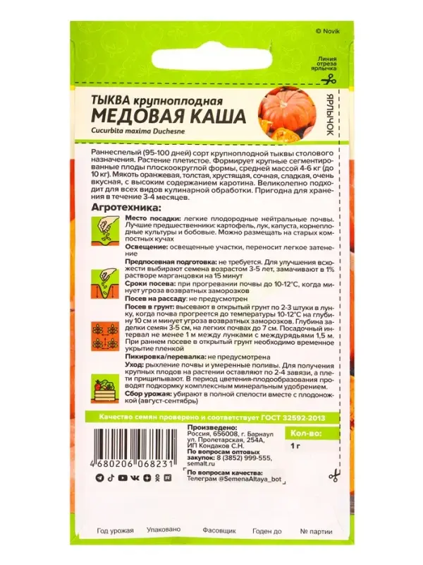 Семена Тыква &laquo;Медовая Каша&raquo;, раннеспелая, 1 г