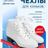 Чехлы для коньков Winter Star, универсальные, soft, цвет МИКС