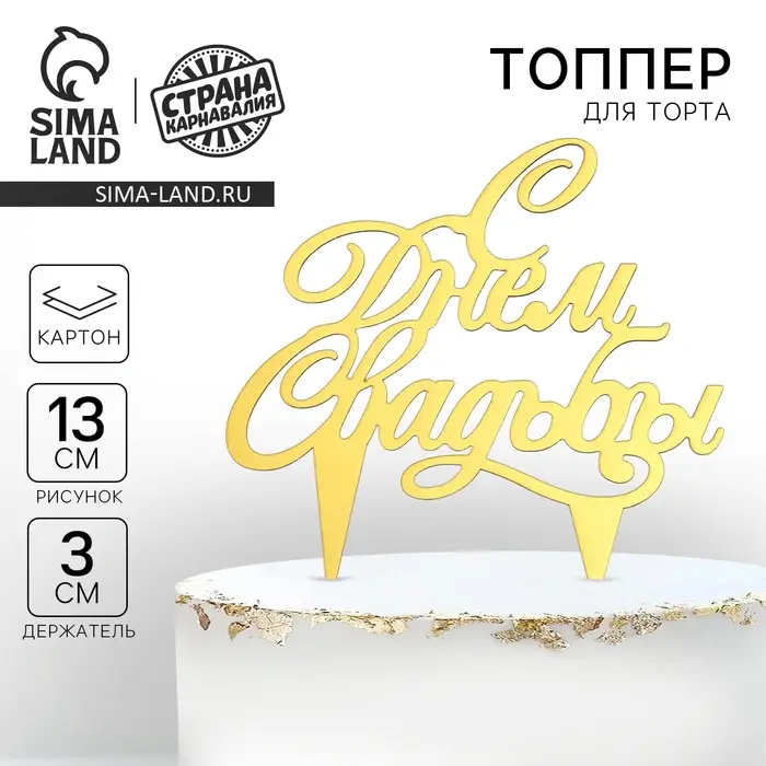 Топпер для торта &laquo;С днём свадьбы&raquo;
