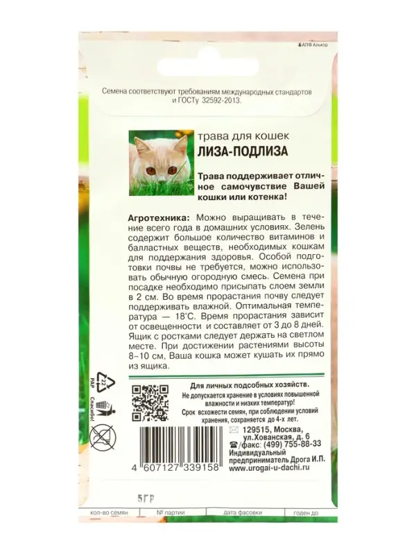 Семена Трава для кошек  Семена Трава для кошек "Лиза-Подлиза", 5 г
