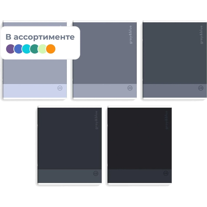 Тетрадь 48 л, клетка   ОТТЕНКИ СЕРОГО А5+, в ассорти/70935