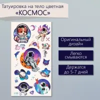 Переводные тату на тело цветные «Космос», 7.5×14 см