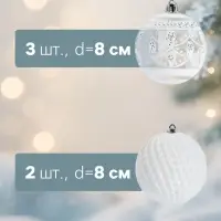 Ёлочные шары &laquo;Изморозь&raquo;, d=8 см, набор 5 шт., белые
