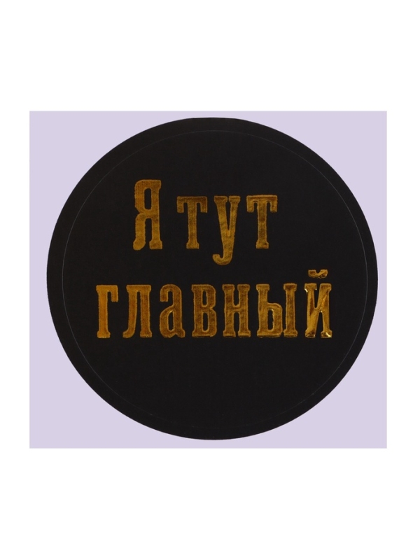 Бутылочка для кормления с наклейками «Я тут главный» от 0 мес., 150 мл., цвет золотой, M&B