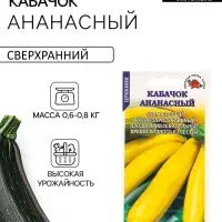 Семена Кабачок цуккини &laquo;Ананасный&raquo;, 2 г, скороспелый, &laquo;Золотая Сотка Алтая&raquo;