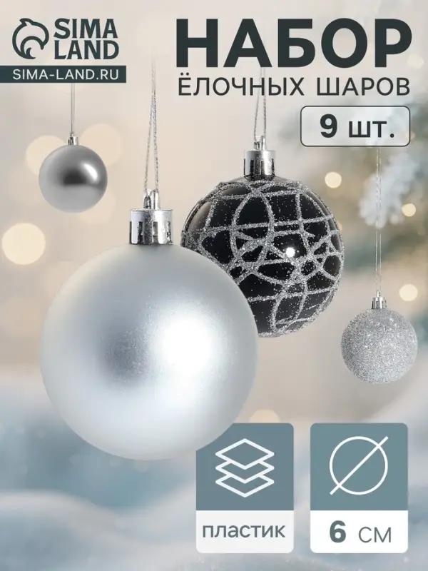 Ёлочные шары &laquo;Авива&raquo;, d=6 см, набор 9 шт., серебристый