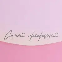 Конверт подарочный с внутренним карманом «Самой прекрасной», цветы, 20 × 9,5 см
