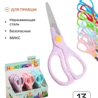 Ножницы 13 см, пластиковые ручки, закругленные концы, блистер, в картонной коробке, корпус МИКС