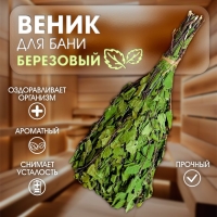 Веник для бани берёзовый, в пакете