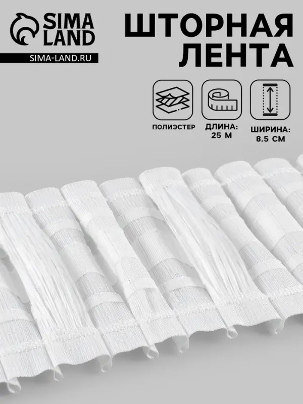 Шторная лента, матовая, 8.5 см, 25&plusmn;1 м, белая