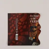 Конверт для денег фигурный &laquo;Только для тебя&raquo;, 17.5&times;8 см