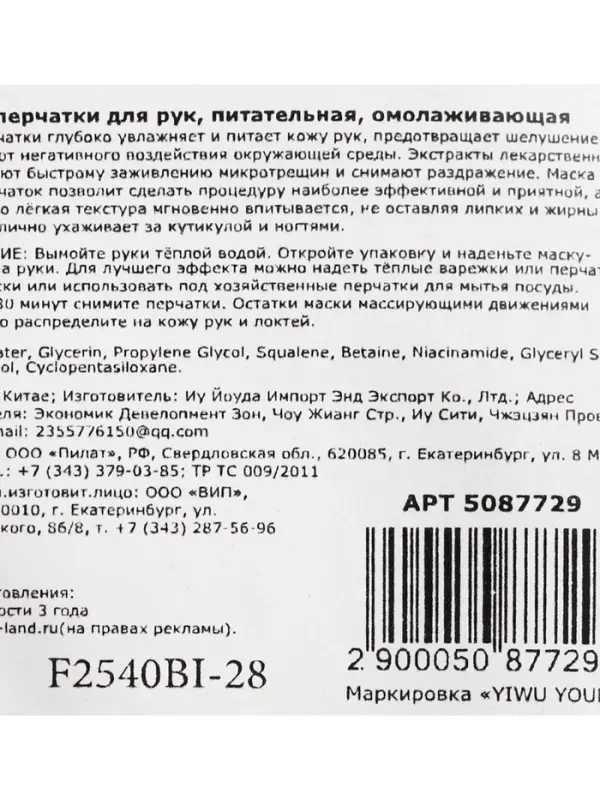 Маска-перчатки для рук, питательная, омолаживающая