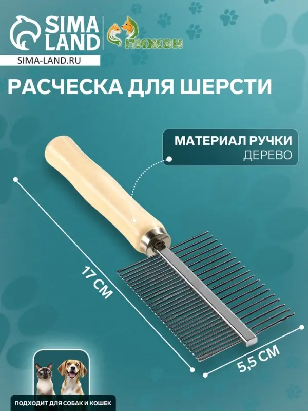 Расчёска для шерсти Wood, 17&times;5.5 см, двухсторонняя, с деревянной ручкой