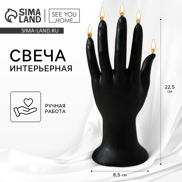 Свеча интерьерная  Свеча интерьерная "Женская рука",черная,225*85 мм