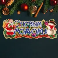 Плакат "С Новым Годом!" Дед Мороз, снеговик, 63 х 23 см