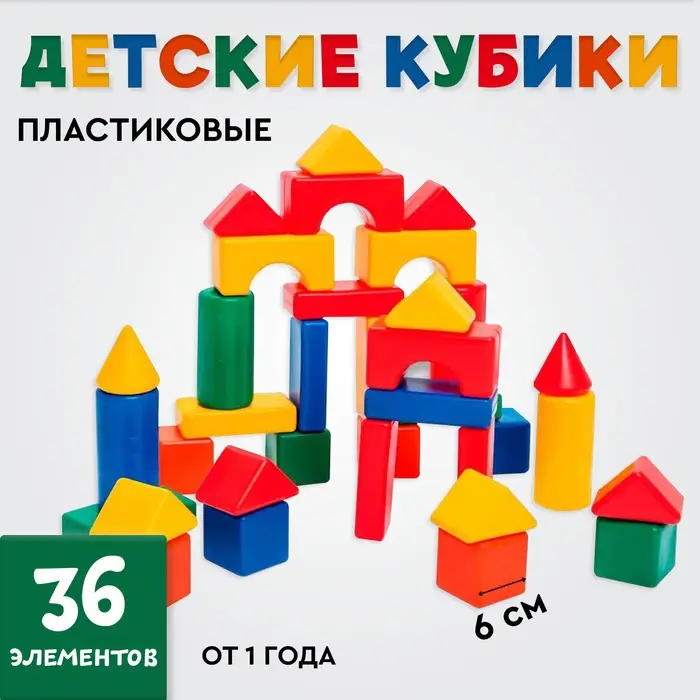 Кубики детские, пластиковые, цветные, 36 штук, 6&times;6 см