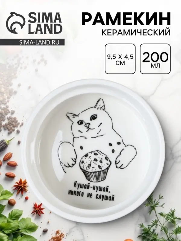 Форма для выпечки &laquo;Кушай&raquo;, 9.5&times;4.5 см, 200 мл, белый рамекин