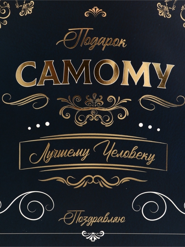 Пакет подарочный вертикальный "Самому лучшему человеку", 26 × 32 × 12 см