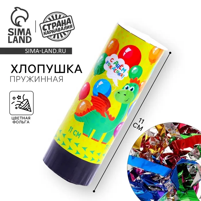 Хлопушка пружинная поворотная «С Днём Рождения», динозаврик, 11 см Хлопушка пружинная поворотная «С Днём Рождения», динозаврик, 11 см