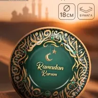 Тарелка одноразовая бумажная &laquo;Ramadan Kareem&raquo;, зелёная, 18 см