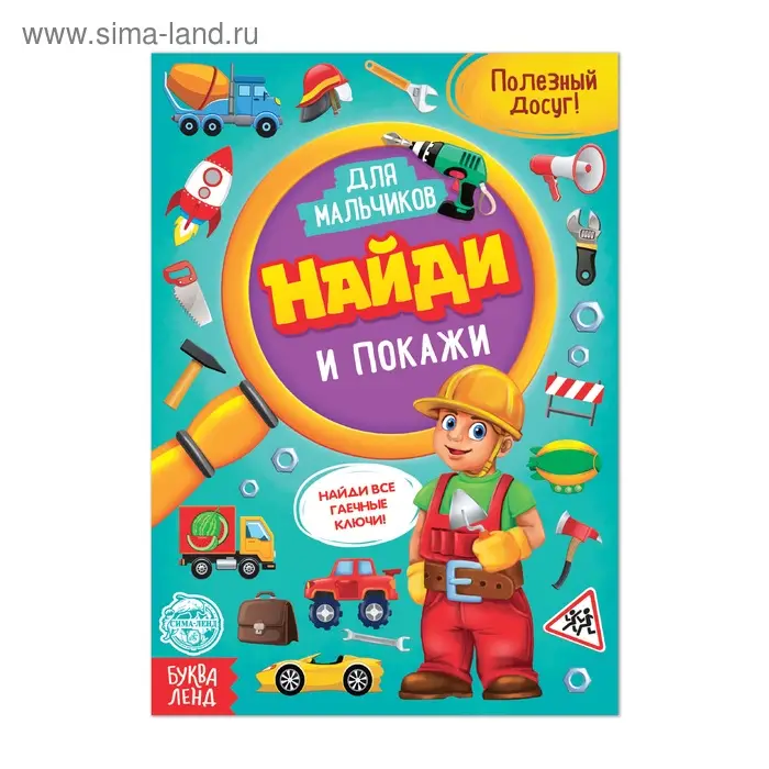 Книга для мальчиков &laquo;Найди и покажи&raquo;, 12 стр.