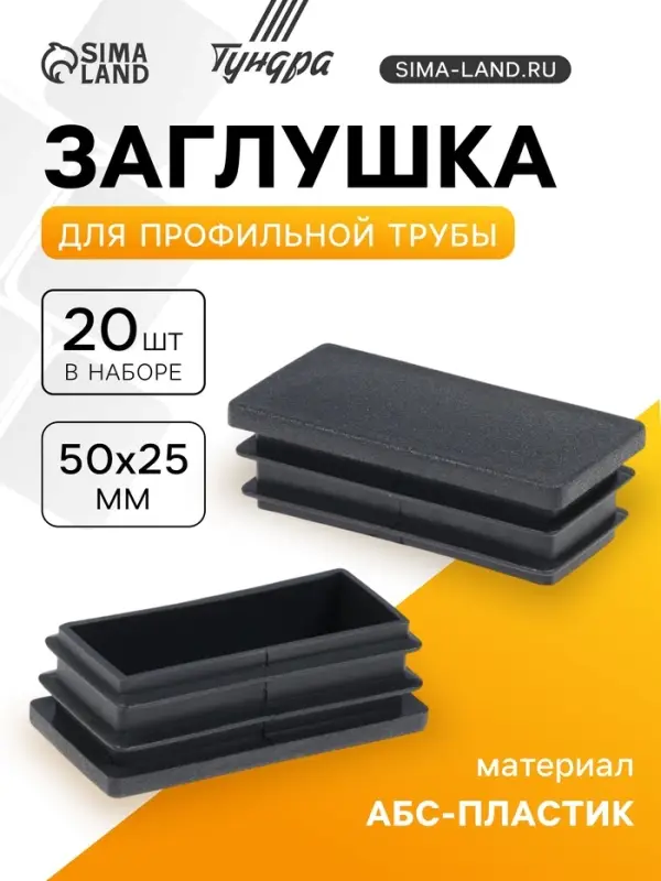 Заглушка для профильной трубы ТУНДРА, 50&times;25 мм, набор 20 шт.