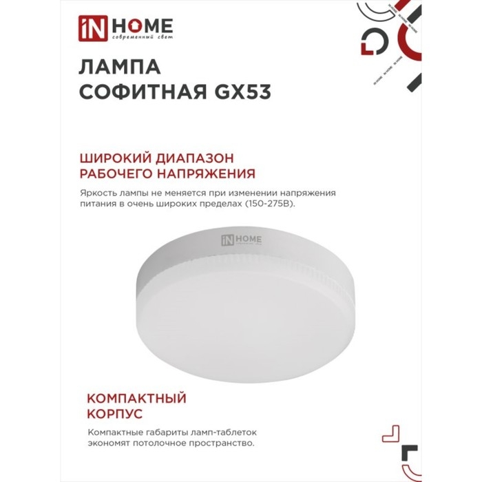 Лампа светодиодная IN HOME LED-GX53-VC, GX53, 10 Вт, 230 В, 4000 К, 950 Лм Лампа светодиодная IN HOME LED-GX53-VC, GX53, 10 Вт, 230 В, 4000 К, 950 Лм
