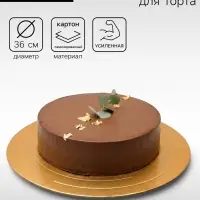 Подложка для торта усиленная 36 см, золото - жемчуг, 3.2 мм