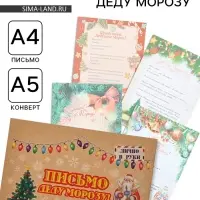 Письмо Деду Морозу &laquo;Новогоднее!&raquo; МИКС